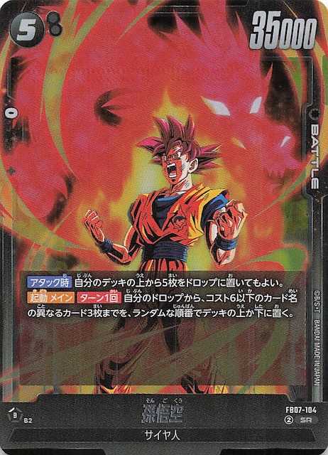 神龍への願い スーパーレア】孫悟空 FB07-104 - マナソース