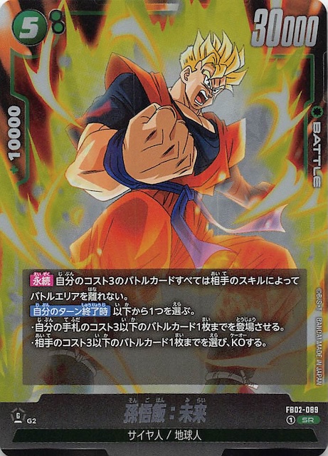 烈火の闘気 スーパーレア】孫悟飯：未来 FB02-089 - マナソース