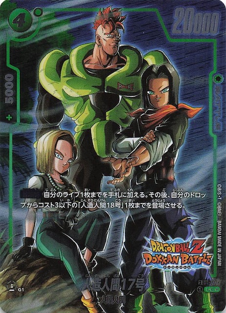 ドラゴンボールZ ドッカンバトル コラボ再録】人造人間17号 FB01-077
