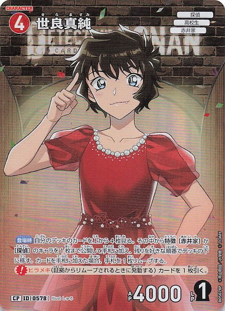 新たなる謎 CP】世良真純 ID［0578］ - マナソース