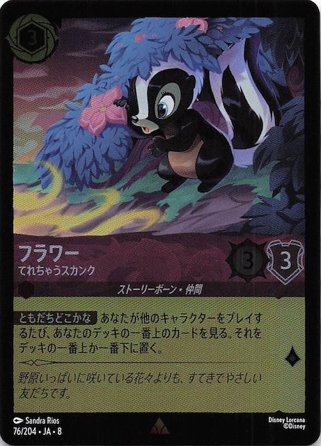 フォイル ジャファーの王権 レア】フラワー てれちゃうスカンク 76/204