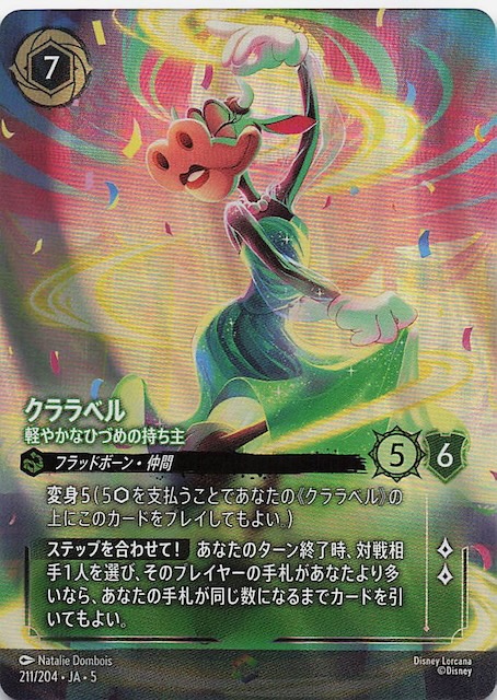 星々の輝き エンチャンテッド】クララベル 軽やかなひづめの持ち主 211