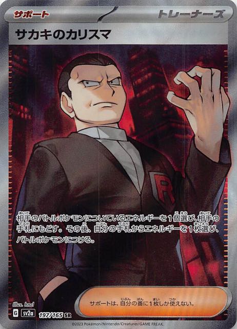 ポケモンカード151 SR】サカキのカリスマ 197/165 - マナソース
