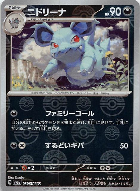 ミラー仕様 ポケモンカード151 U】ニドリーナ 030/165 - マナソース