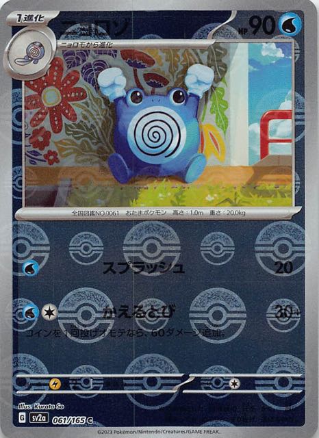 ミラー仕様 ポケモンカード151 C】ニョロゾ 061/165 - マナソース