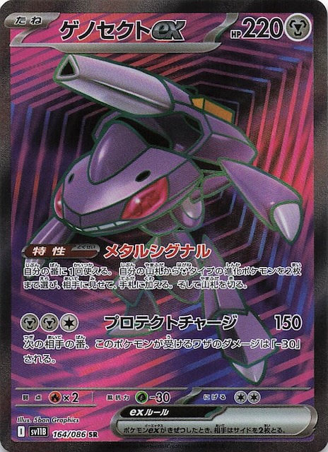 ブラックボルト SR】ゲノセクトex 164/086 - マナソース