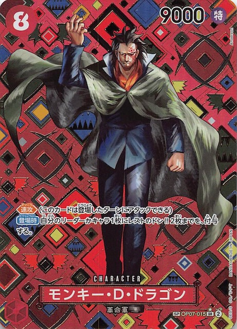 新たなる皇帝 スペシャルカード】モンキー・D・ドラゴン OP07-015