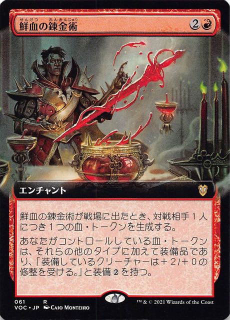 イニストラード：真紅の契り 統率者 レア 拡張アート版】鮮血の錬金術