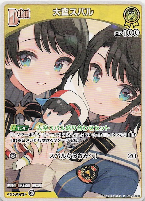 キュリアスユニバース U】大空スバル hBP04-068 - マナソース