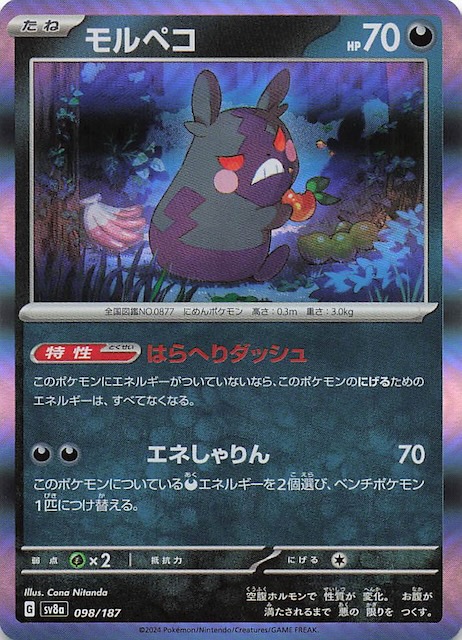 テラスタルフェスex】モルペコ 098/187 - マナソース