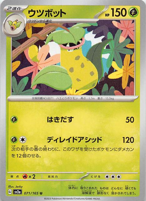 ポケモンカード151 U】ウツボット 071/165 - マナソース