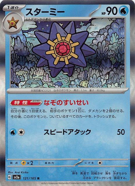 ポケモンカード151 R】スターミー 121/165 - マナソース