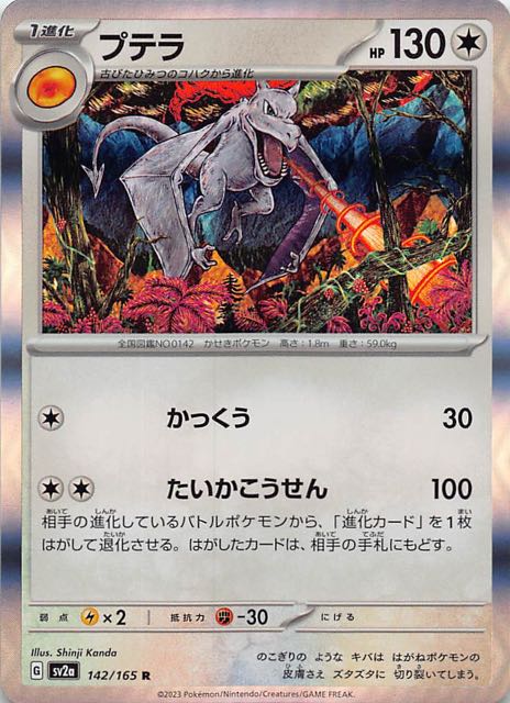 ポケモンカード151 R】プテラ 142/165 - マナソース