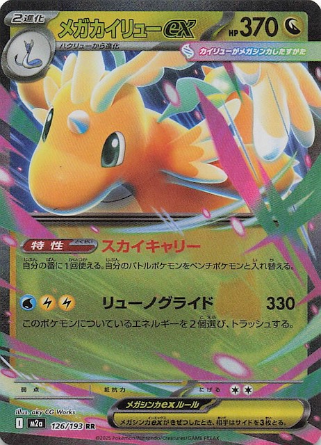 メガカイリューex 246/193 SAR メガドリームex ポケモンカードゲーム