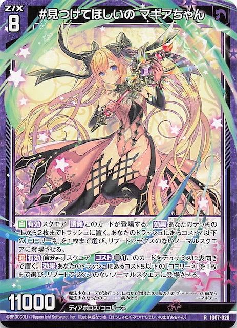 R】＃見つけてほしいの マギアちゃん IG07-028 - マナソース