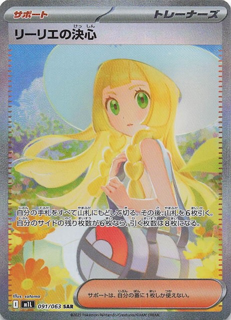 メガブレイブ SAR】リーリエの決心 091/063 - マナソース