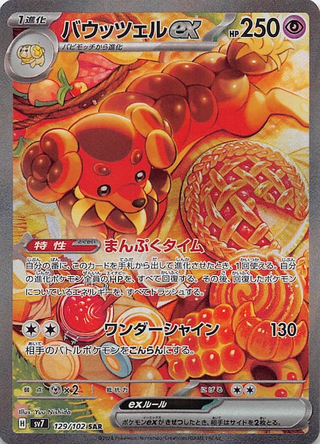 ステラミラクル SAR】バウッツェルex 129/102 - マナソース