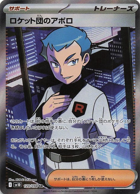 ロケット団の栄光 SR】ロケット団のアポロ 120/098 - マナソース