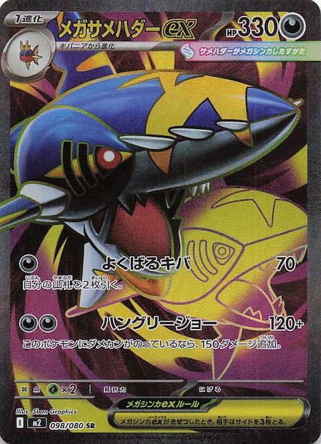 インフェルノX SR】メガサメハダーex 098/080 - マナソース