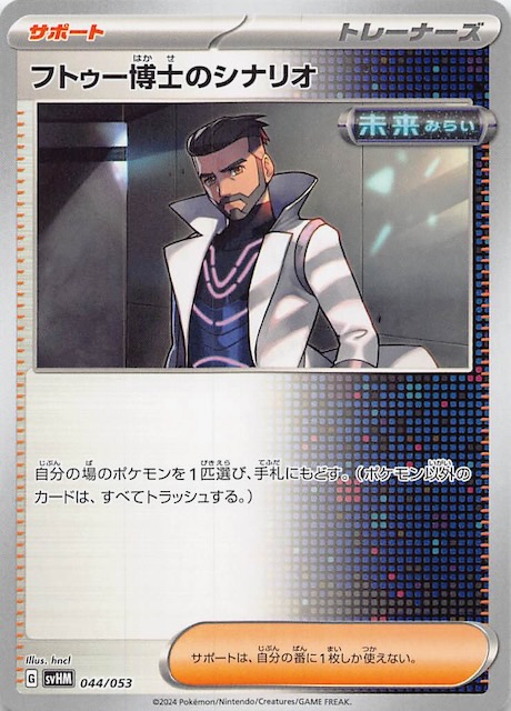 未来のミライドンex】フトゥー博士のシナリオ 044/053 - マナソース