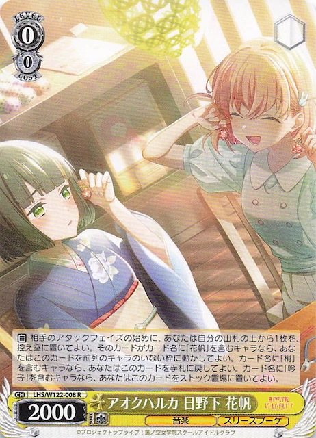 R】アオクハルカ 日野下 花帆 LHS/W122-008 - マナソース