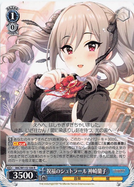 R】祝福のシュトラール 神崎蘭子 IMC/W115-104 - マナソース