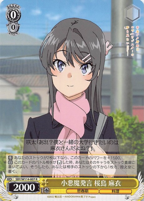 R】小悪魔発言 桜島 麻衣 SBY/W114-007 - マナソース