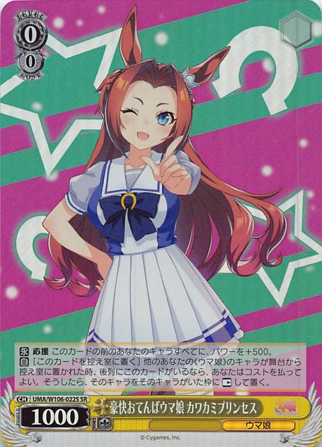 SR】豪快おてんばウマ娘 カワカミプリンセス UMA/W106-022S - マナソース