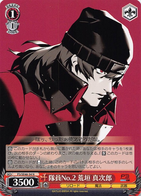 N】隊員No.2 荒垣 真次郎 P3/SE46-34 - マナソース