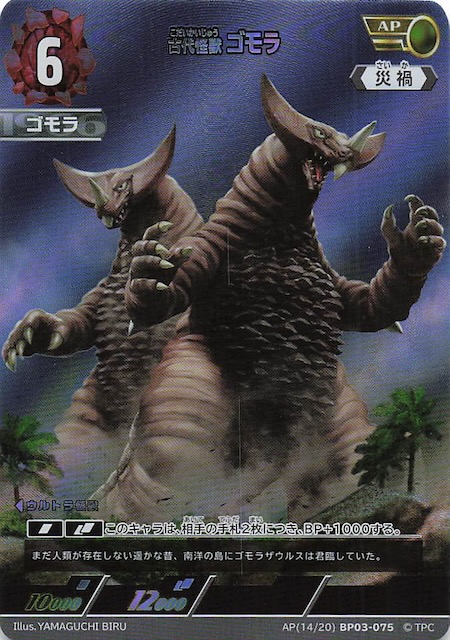 復讐と闇の輪廻 AP】古代怪獣 ゴモラ BP03-075 - マナソース