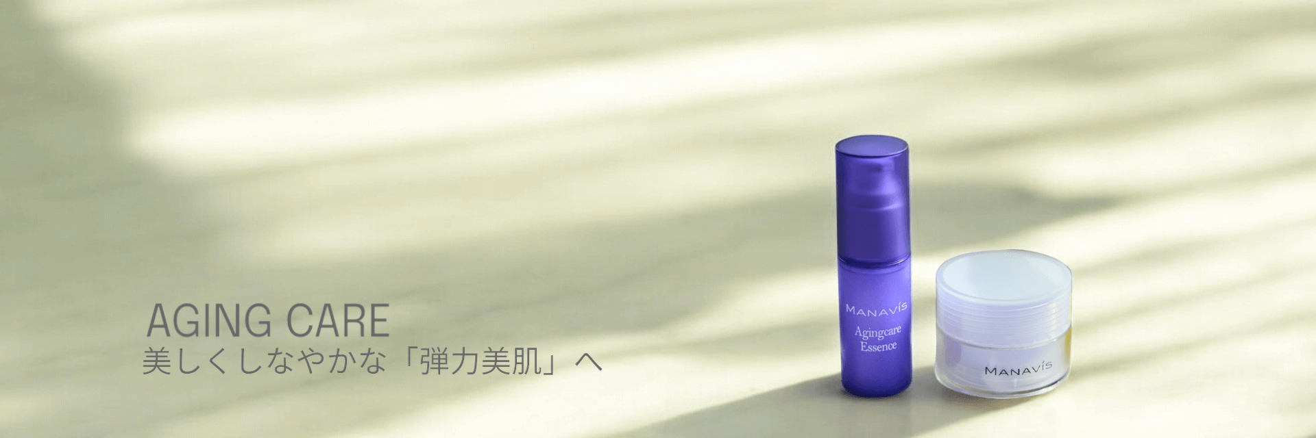 AGING CARE 美しくしなやかな「弾力美肌」へ | 株式会社マナビス化粧品