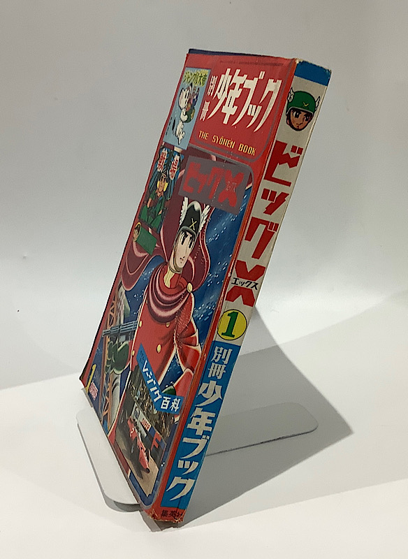 少年ブック ビッグX ①｜1966年1月創刊号｜アニメと漫画の専門店 Naga