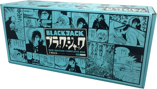 ブラック・ジャック [新装版] (1-17巻 全巻)特製ボックスケース入り