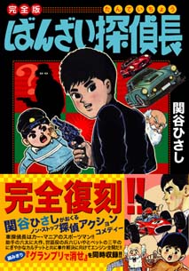 リリーフサッちゃん〔完全版〕