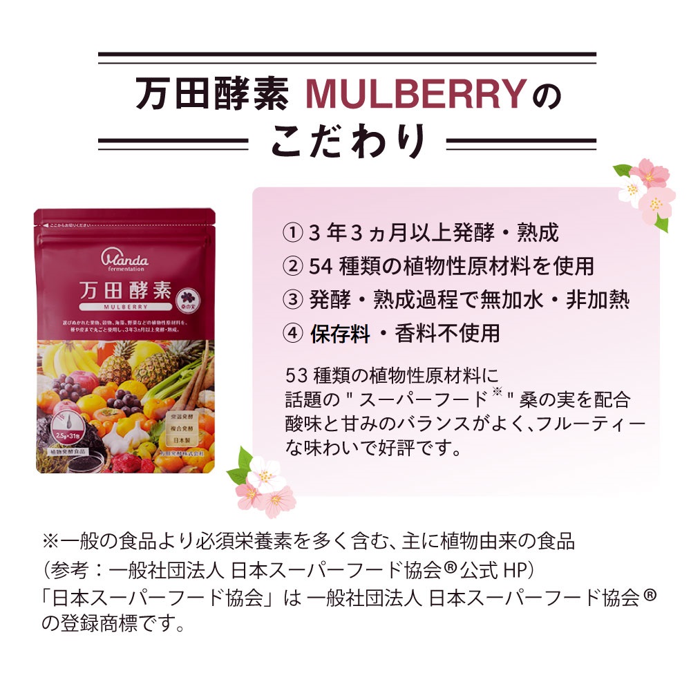 公式】【約1ヵ月分1000円お試しセット】万田酵素MULBERRY(マルベリー