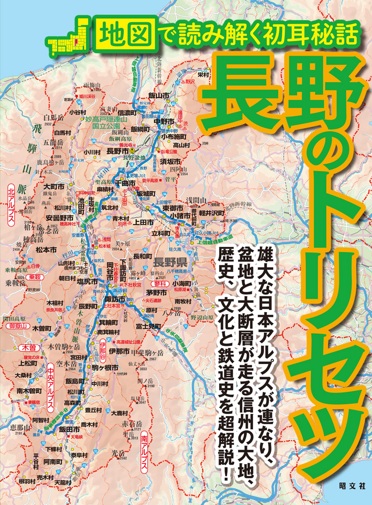 信州の魅力を広めたい！地図で読み解く長野の素顔『長野のトリセツ』を