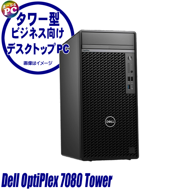 中古デスクトップパソコン Dell OptiPlex 7080 Tower 通販 メモリ32GB