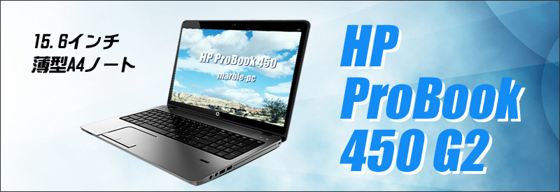 HP ProBook 450 G2 通販 液晶15.6型 中古ノートパソコン | メモリ8GB