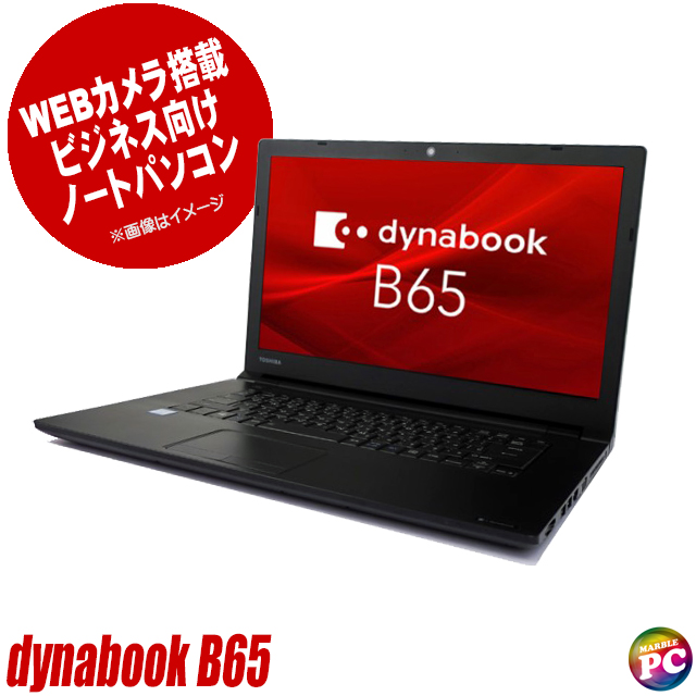 中古ノートパソコン dynabook B65/HV(東芝) 通販 液晶15.6型 WPS