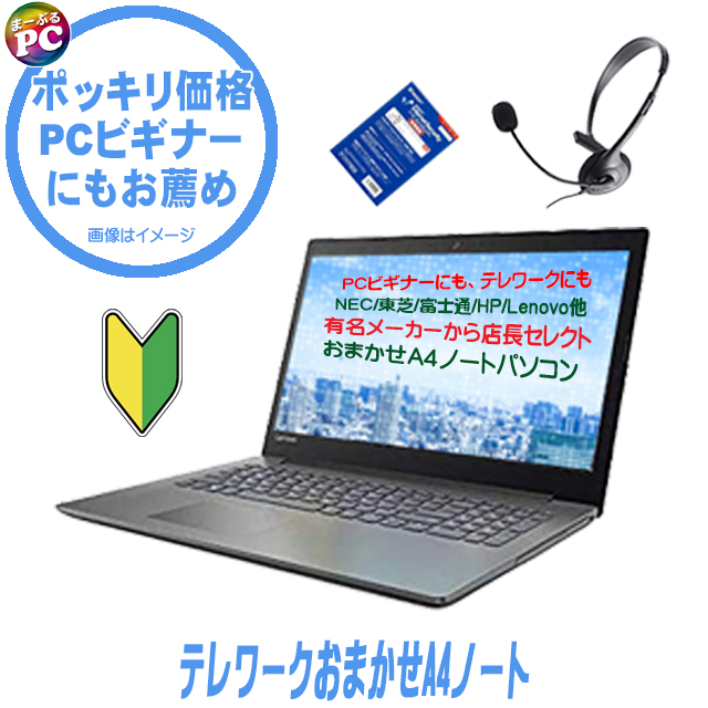 ポッキリ価格 ビギナー＆テレワーク向け おまかせA4ノート 中古