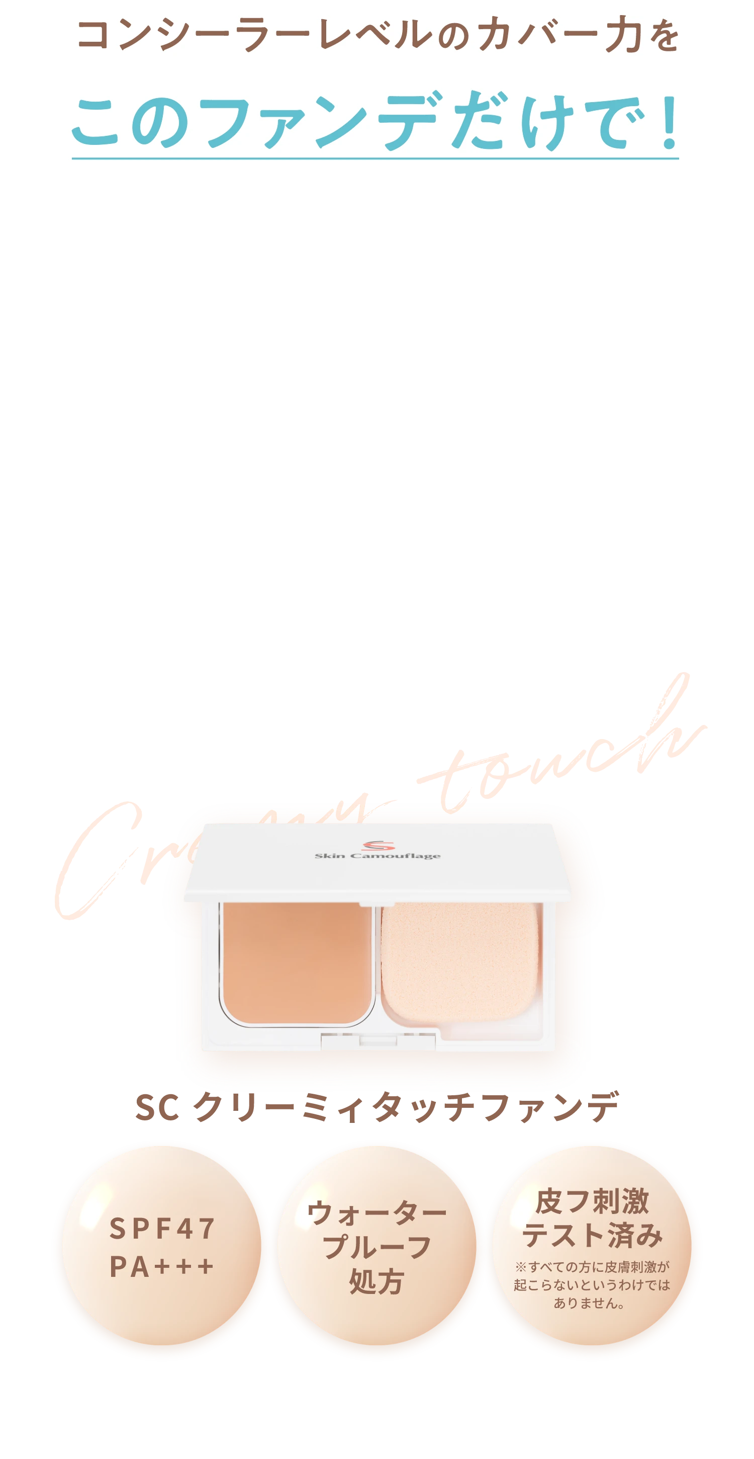 なめらかな使い心地のツヤ感ファンデ SCクリーミィタッチファンデ