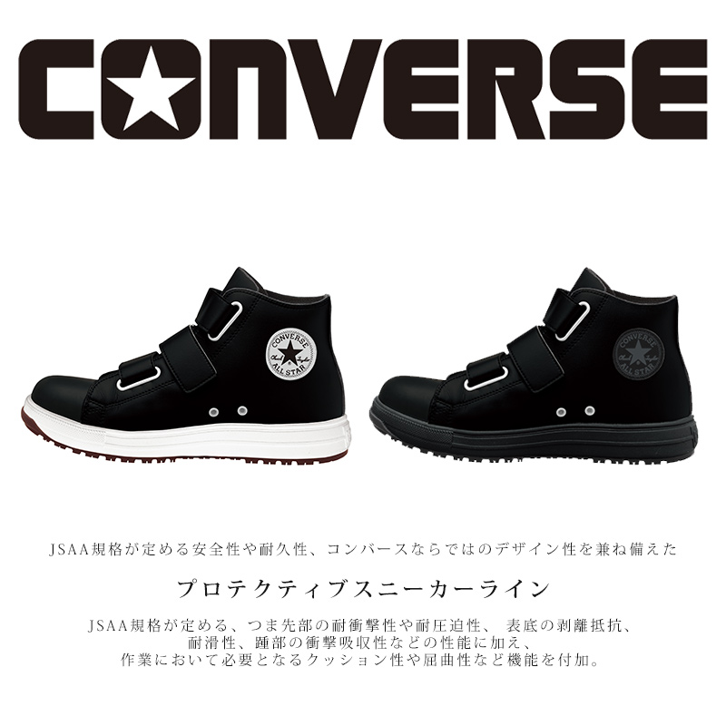 コンバース オールスター 安全靴 ハイカット ベルクロ マジック