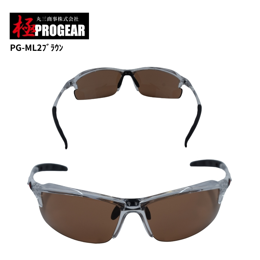 丸三商事 プロギア 【PG-ML2】 極PROGEAR 保護メガネ ブラウン