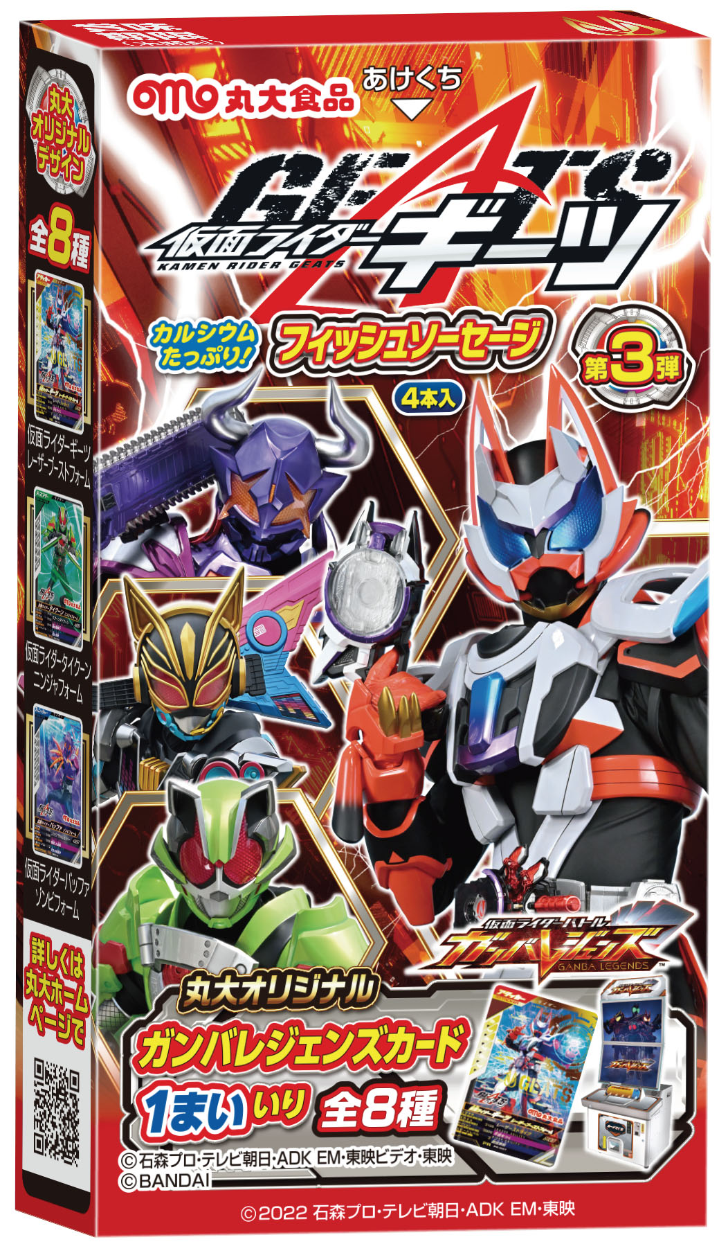 丸大食品｜仮面ライダーギーツ フィッシュソーセージ第3弾 発売！