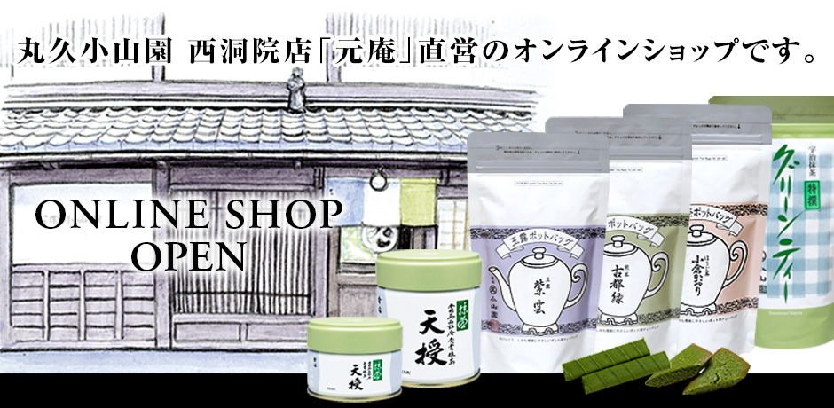 宇治 丸久小山園 ｜ 品質本位の茶づくり