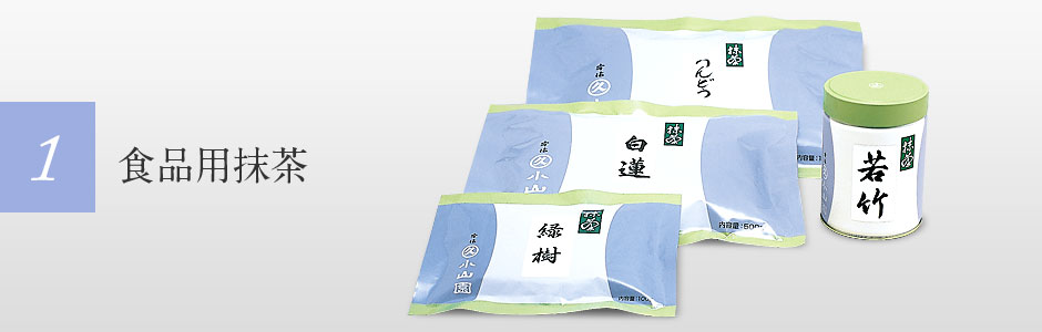 食品用抹茶 ｜ 食品加工用抹茶等のご案内 ｜ 宇治 丸久小山園