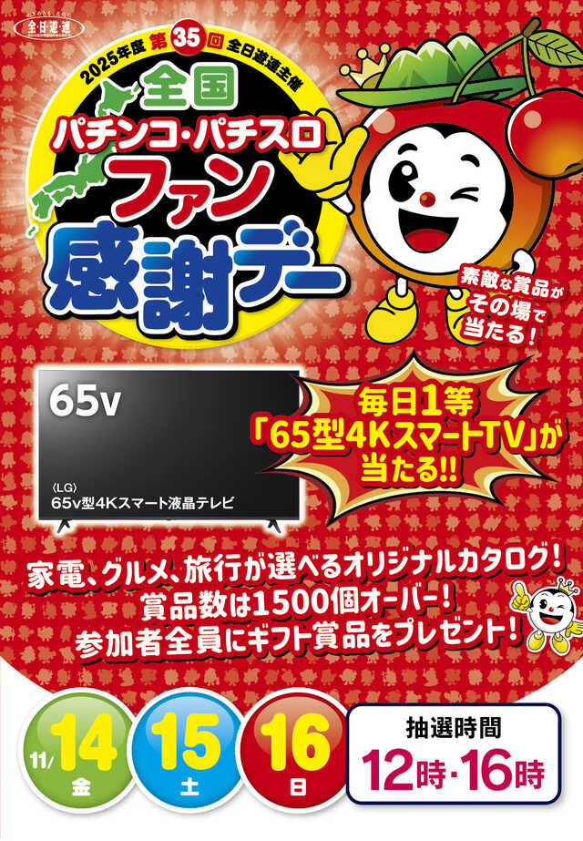 11月14日～16日 全国パチンコ・パチスロファン感謝デー | マルイ