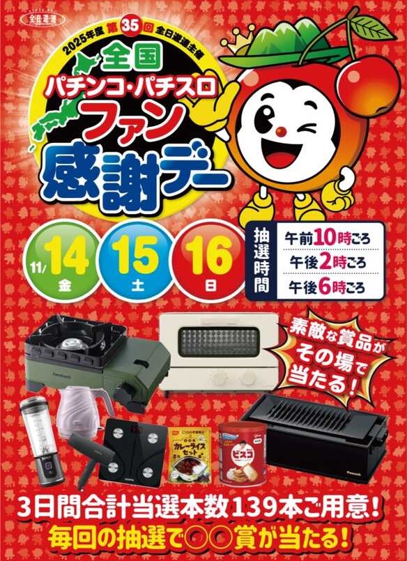 11月14日～16日 全国パチンコ・パチスロファン感謝デー | マルイ