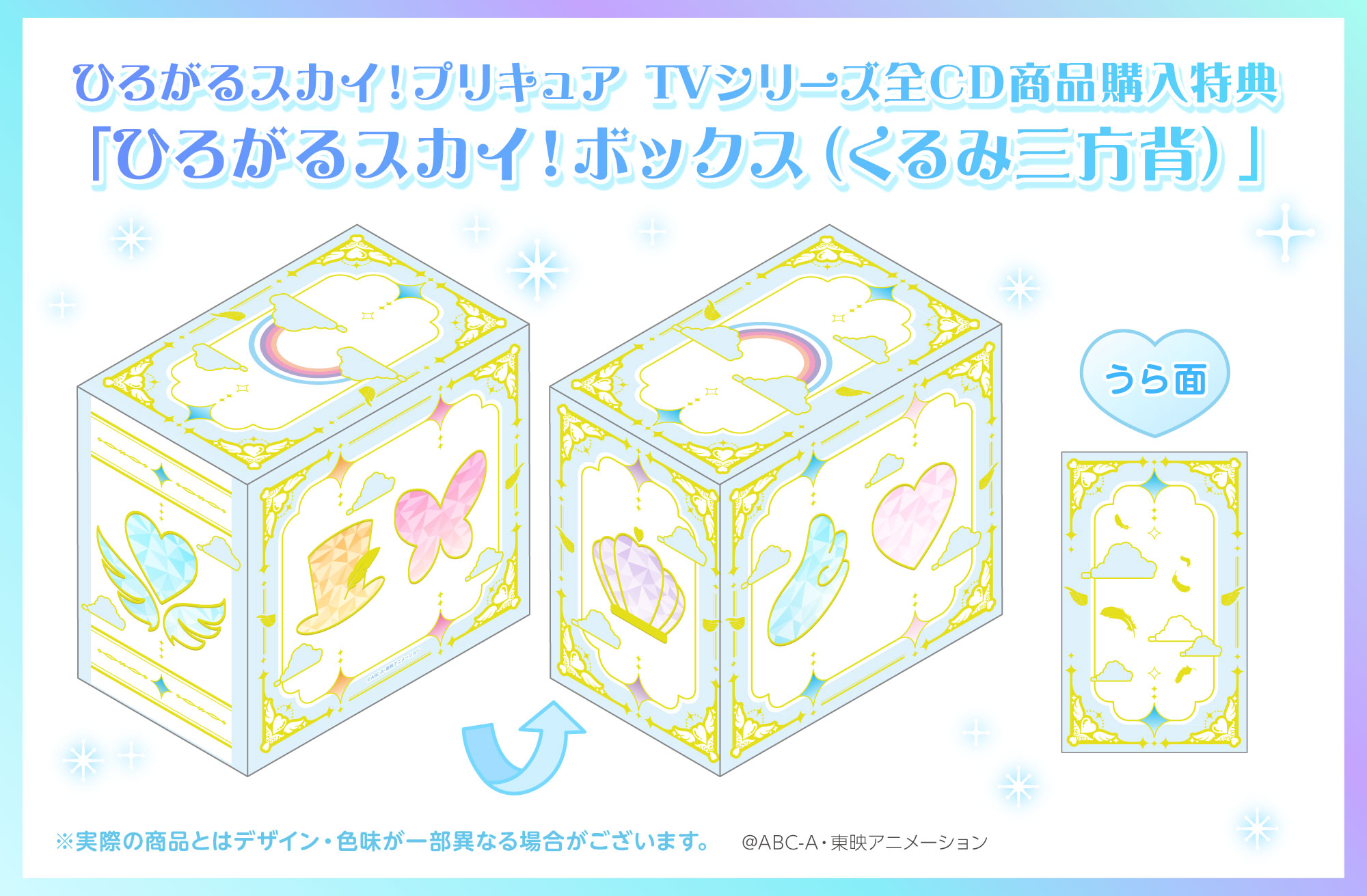 ひろプリ』TVシリーズ全CD商品購入特典「ひろがるスカイ！ボックス