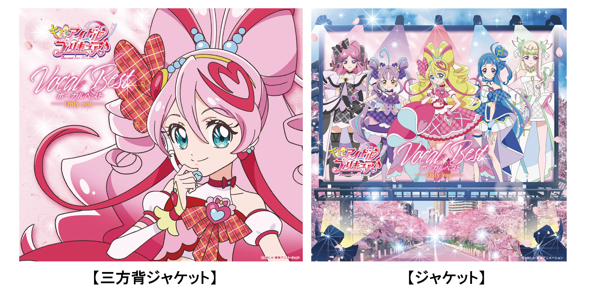 キミとアイドルプリキュア♪』 ボーカルベスト～Only you～ - マーベラス